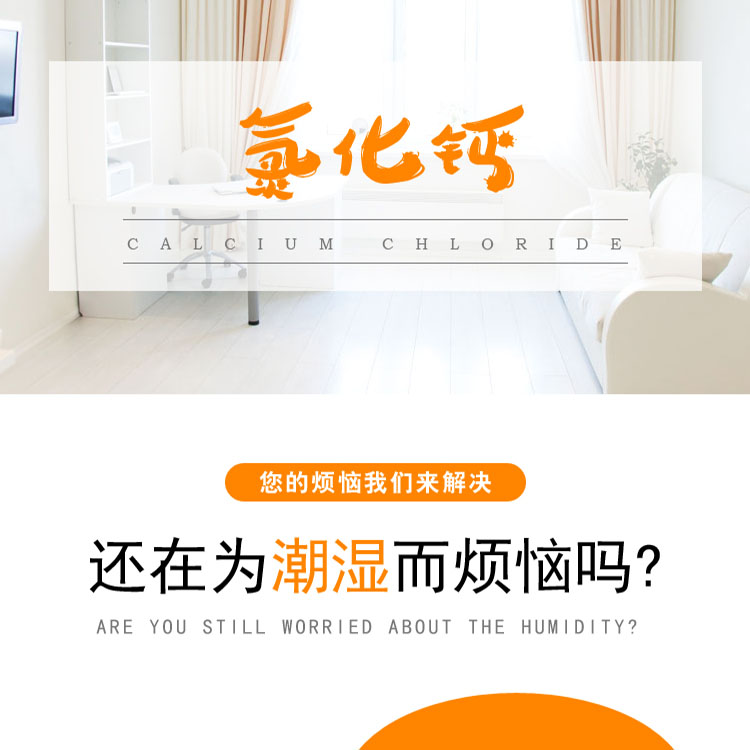 无水氯化钙干燥剂说明