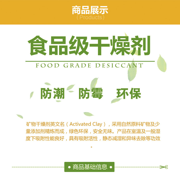 食品干燥剂内容详情