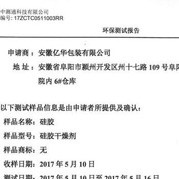亿华-硅胶-ROHS测试中文